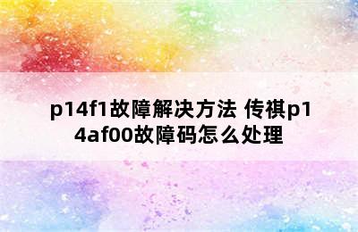 p14f1故障解决方法 传祺p14af00故障码怎么处理